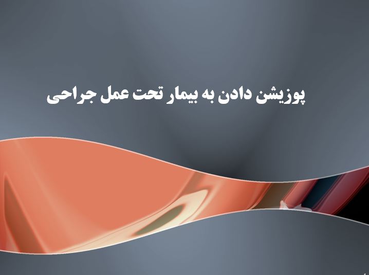 فایل پاورپوینت اسکراب- پوزیشن دادن به بیمار تحت جراحی