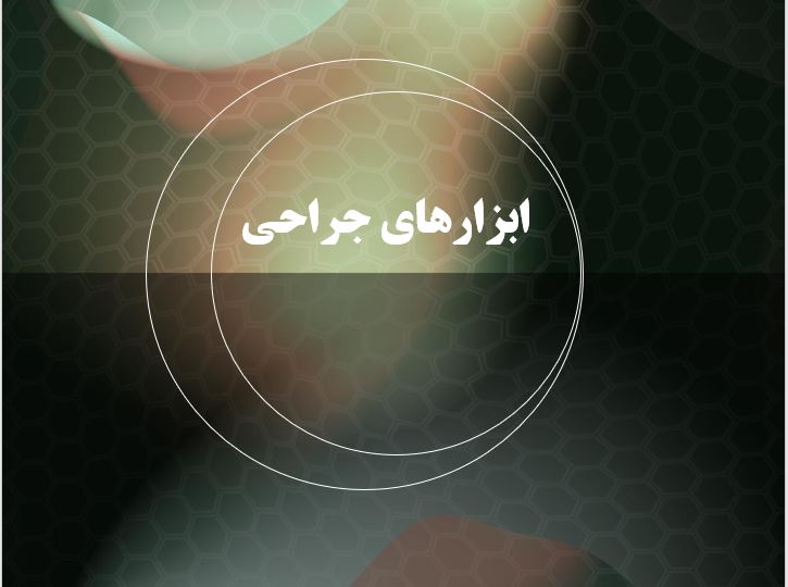 فایل پاورپوینت جامع ابزارهای جراحی
