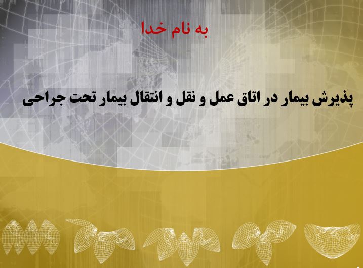 فایل پاورپوینت پذیرش بیمار در اتاق عمل و نقل و انتقال بیمار تحت جراحی